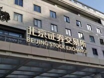 北交所：协调推进投融资健康发展 不断增强市场内在稳定性