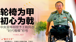 7月30日读报｜“时代楷模”王戟：心有“银河”，轮椅炼成战车