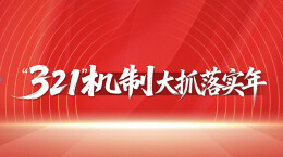 【“321”机制大抓落实年】第138期：株洲市委书记王建球主持召开市委常委会会议研究信访工作