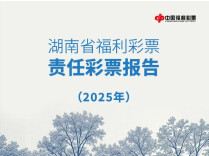 湖南福彩公布《湖南省福利彩票责任彩票报告 （2025年）》