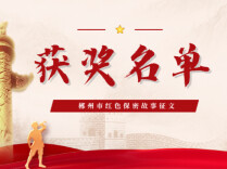 赓续红色血脉！郴州红色保密故事征文获奖名单公布