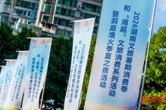 湖南文旅暑期消费季送出千万级消费券，“湘超”票根可当钱花