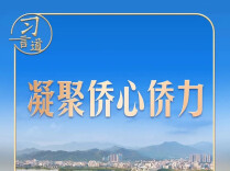 习言道｜看到一封封侨批，习近平一席话意味深长