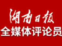 湖南日报全媒体评论员丨奋斗实干，永不折戟