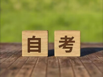 湖南2026年10月自考时间定了！8月24日起报名，10月24日-25日考试