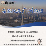 茶颜悦色宣布：下一站，广州；并表示开业的时间大概是在9月底