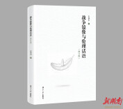 聚焦战争炮火之下的伦理 《战争镜像与伦理话语》上市