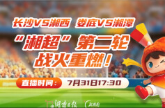 2026湘超•视频直播│长沙VS湘西 娄底VS湘潭 “湘超”第二轮战火重燃