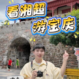 看湘超·游宝庆｜记者带你一日解锁邵阳