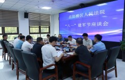 岳阳楼区人民法院召开“八一”建军节座谈会