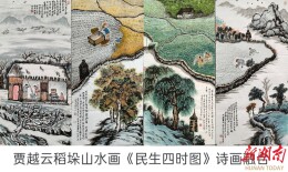 雁城札记丨笔墨绘四季冷暖，丹青写民生百态——赏贾越云《民生四时图》