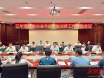江华瑶族自治县召开节假文旅消费工作推进会