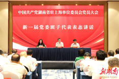 湖南省驻沪单位党委完成换届选举 以党建赋能湘沪协同发展