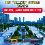 湘超“第二现场”桃花集市蓄势待发