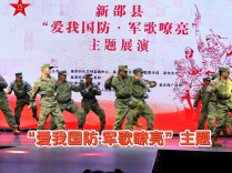 军歌嘹亮颂初心 热血满满庆八一！新邵这场国防主题展演燃情上演
