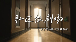 【社区微剧场】《一扇门的是非》