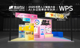 AI办公闯进ChinaJoy，这届年轻人对WPS有了新的打开方式