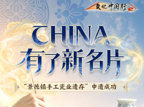 文化中国行｜景德镇申遗成功 CHINA有了新名片