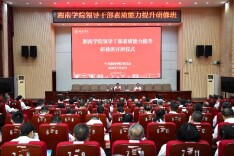 湘南学院举办2026年领导干部素质能力提升研修班