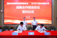 政企合作“智”绘新篇！南湖新区与科大讯飞签订战略合作框架协议