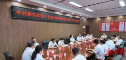 利剑除微腐，清风满乾坤  衡东县：让公平正义就在群众身边