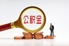 公积金用途拓宽 装修、物业费等都可纳入提取范围