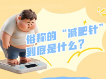 周末·健康丨这种情况打“减肥针”风险极高！专家最新提示