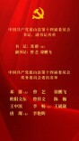 中共蓝山县委新一届领导班子选举产生