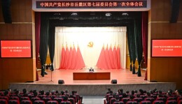 中共长沙市岳麓区第七届委员会举行第一次全体会议