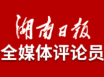 湖南日报全媒体评论员丨把基层工作的实践要求刻在心上、落在脚下
