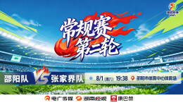 2026湖南省足球联赛常规赛第二轮 邵阳VS张家界