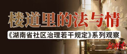 《湖南省社区治理若干规定》系列观察③｜就业“破圈”  法治开道 湖南打通就业服务“最后一公里”