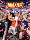 热情人传人！邵阳球迷随瑶妹们一同舞动