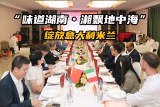 跨越山海赴米兰 湖湘风味绽放意大利