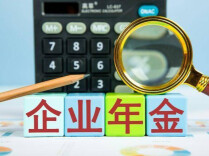 周末·关注丨企业年金是什么？“跳槽”后如何接续？新规来了
