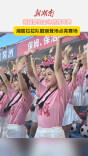 湘超邵阳主场燃情开赛！湘窖拉拉队靓丽登场点亮赛场
