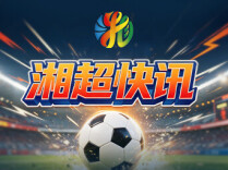 湘超第二轮战报｜株洲绝杀郴州 衡阳主场战平