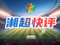 湘超快评｜永州会迎来三连败吗？