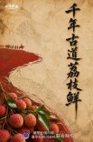 文旅新探|千年古道荔枝鲜