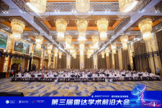 第三届雷达学术前沿大会在长沙举行