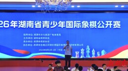 “棋” 聚莲城，智弈潇湘，2026年湖南省青少年国际象棋公开赛在湘潭开赛