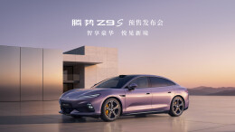 直播丨腾势Z9S预售发布会