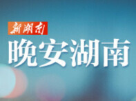 晚安湖南丨答案藏在时间里