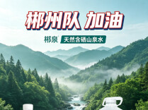 海报丨郴泉，为郴州队加油