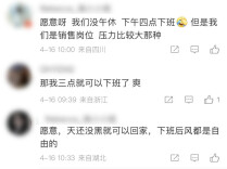 取消午休，改成16点下班，你愿意吗？网友热议