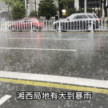 湖南“桑拿天”持续 ！3日晚到4日湘西局地有较强降雨