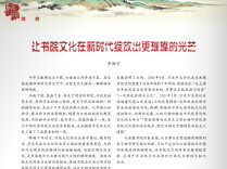 辛湘言：让书院文化在新时代绽放出更璀璨的光芒
