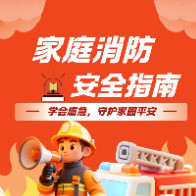 家庭消防安全指南：把危险挡在门外，把安心留给家人