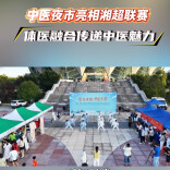 中医夜市亮相湘超联赛 体医融合传递中医魅力