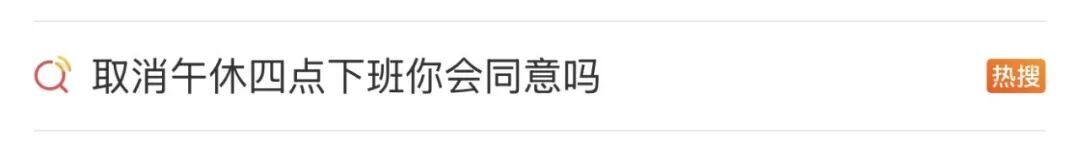 取消午休，16点下班，你愿意吗？